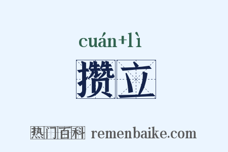 攒立是什么意思的图片